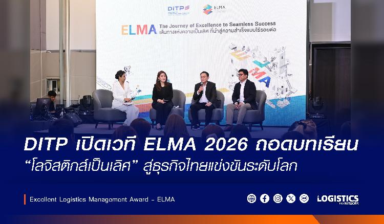 DITP จัดสัมมนา “ELMA 2026” เปิดมุมมองบริหารโลจิสติกส์